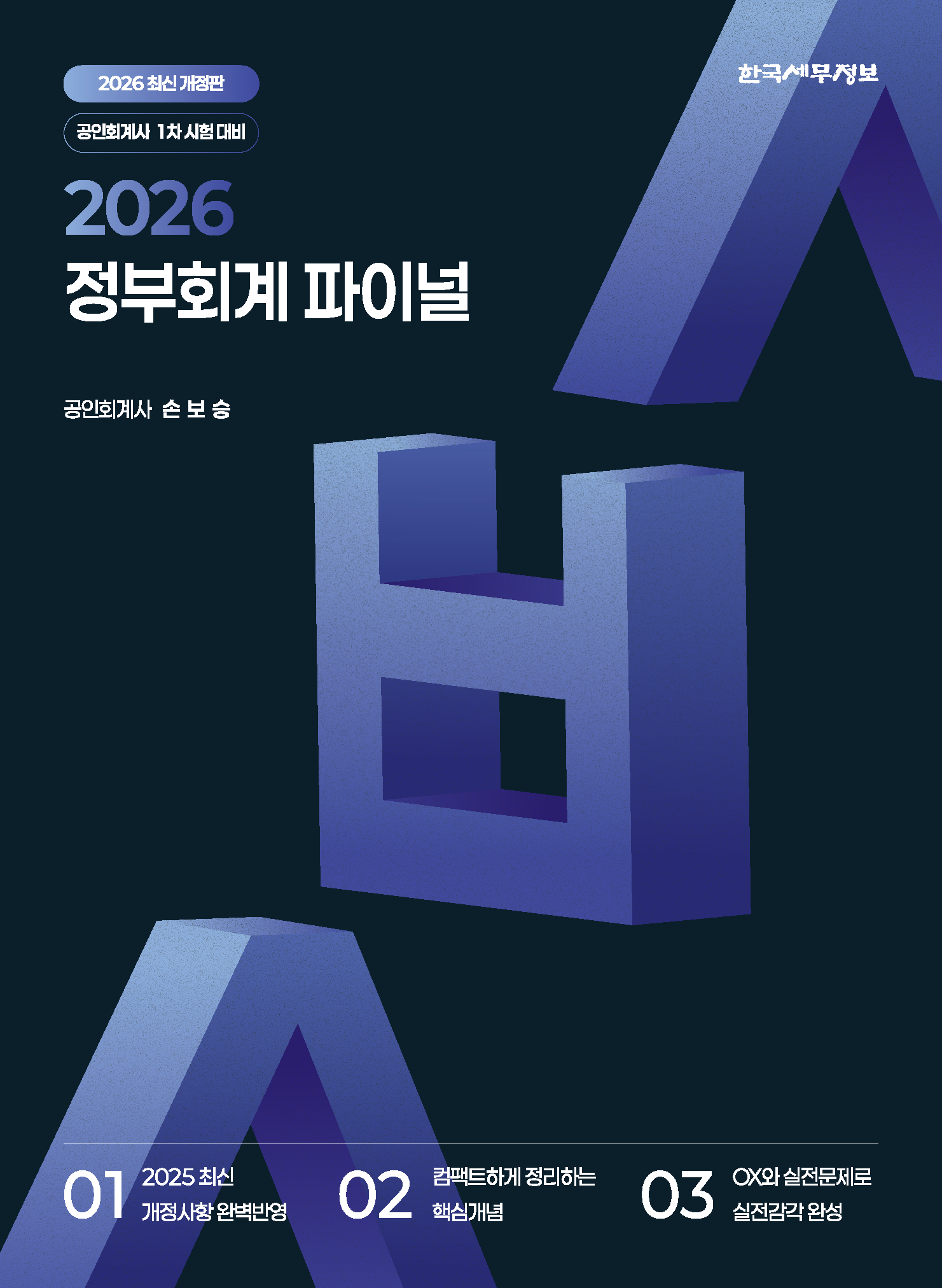 2026 정부회계 파이널